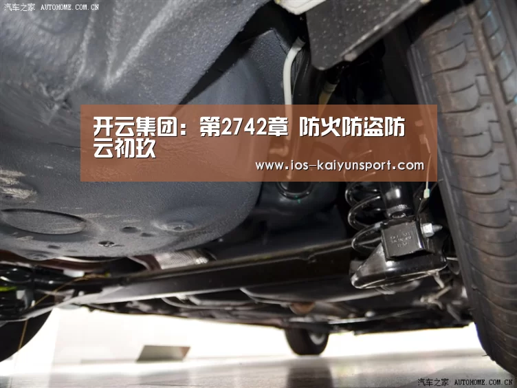 开云集团:第2742章 防火防盗防云初玖(图1) 开云