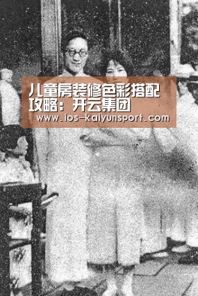 儿童房装修色彩搭配攻略:开云集团(图1) 开云集团