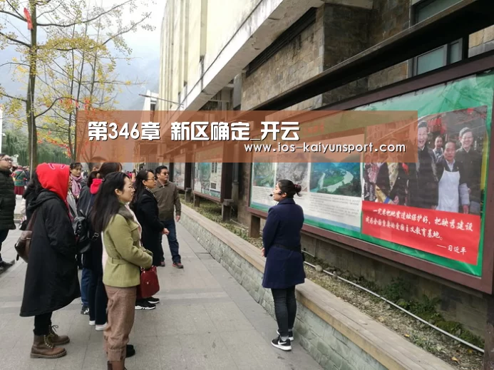 第346章 新区确定_开云(图2) 第346章 新区确定_开云(图2)
