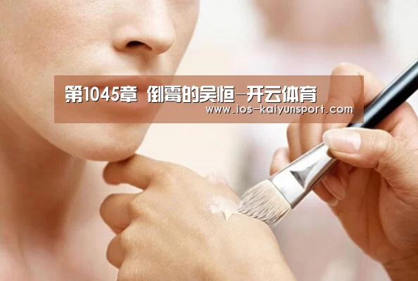 第1045章 倒霉的吴恒-开云体育(图1) 开云