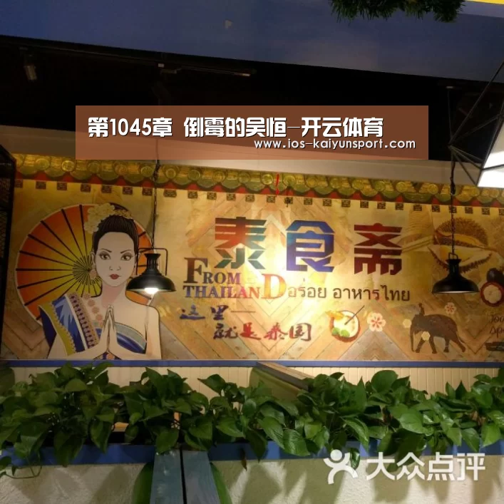 第1045章 倒霉的吴恒-开云体育(图2) 开云