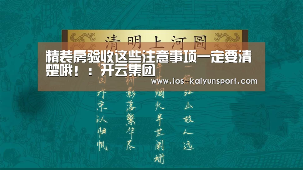 精装房验收这些注意事项一定要清楚哦!:开云集团(图3) 开云