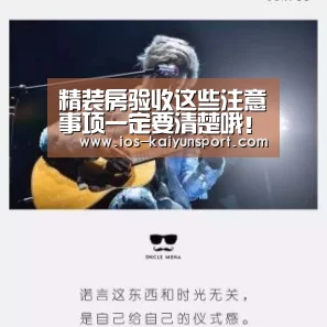 精装房验收这些注意事项一定要清楚哦!:开云集团(图1) 开云体育官网
