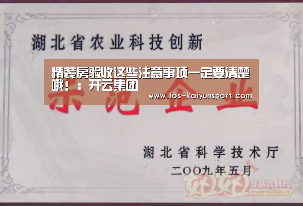 精装房验收这些注意事项一定要清楚哦!:开云集团(图2) 开云体育